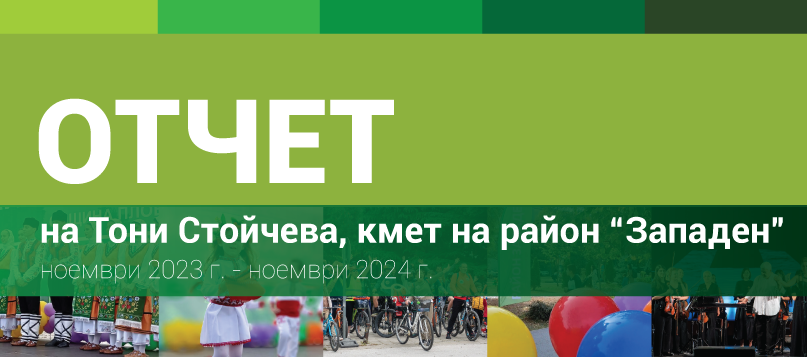 Тони Стойчева представя отчет едногодишното управление на район 