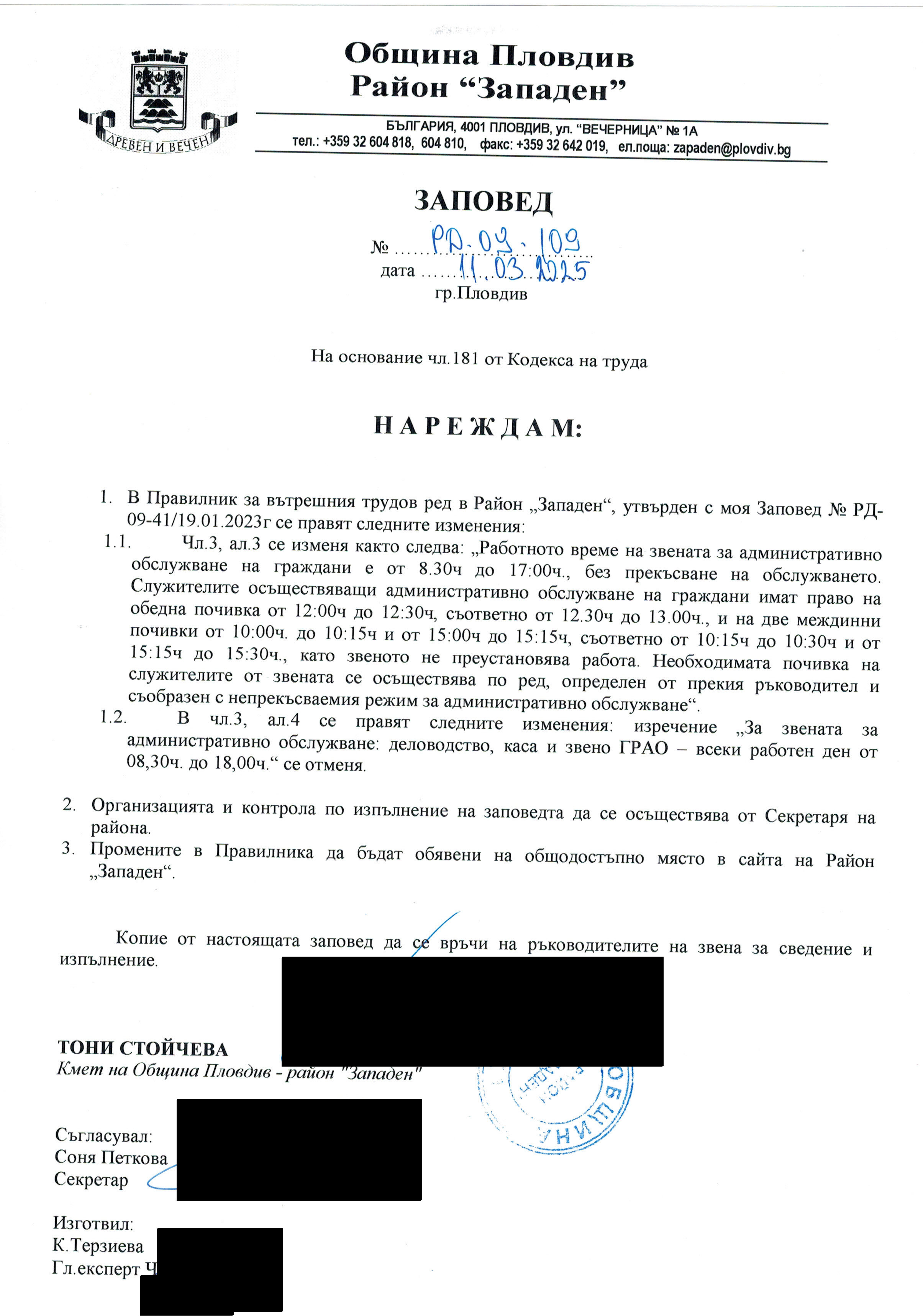 Заповед № РД-09-109 11.03.2025г.