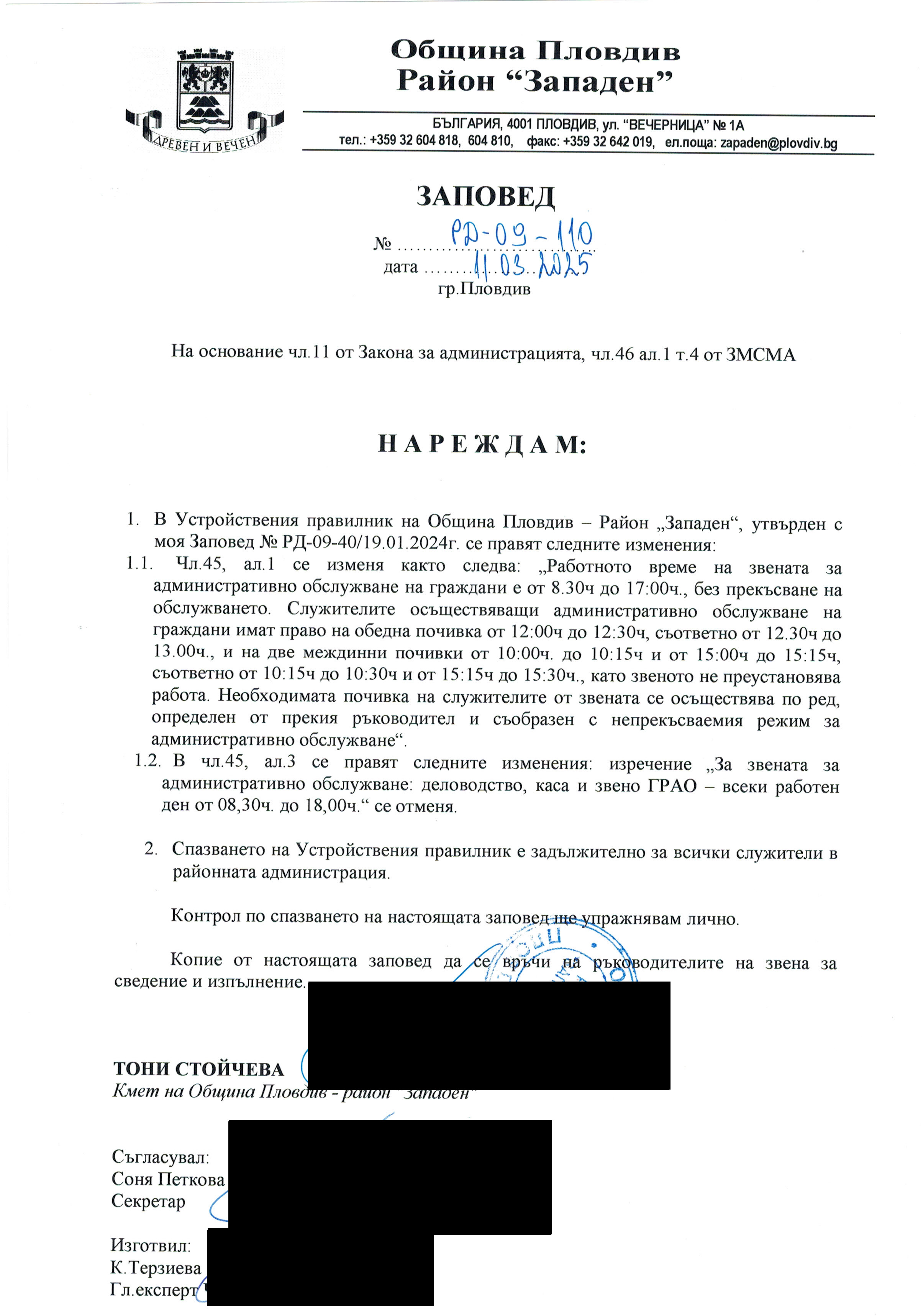 Заповед № РД-09-110 11.03.2025г.